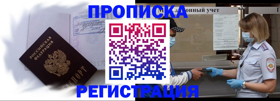 прописка 2025 в Калаче-на-Дону